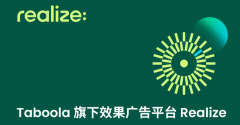 结果告白平台Realize开户推广欧美坐电商全策略：